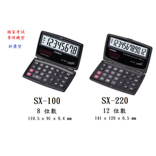 【金藏】CASIO 國考計算機太陽能雙電力 SX-100 SX-220