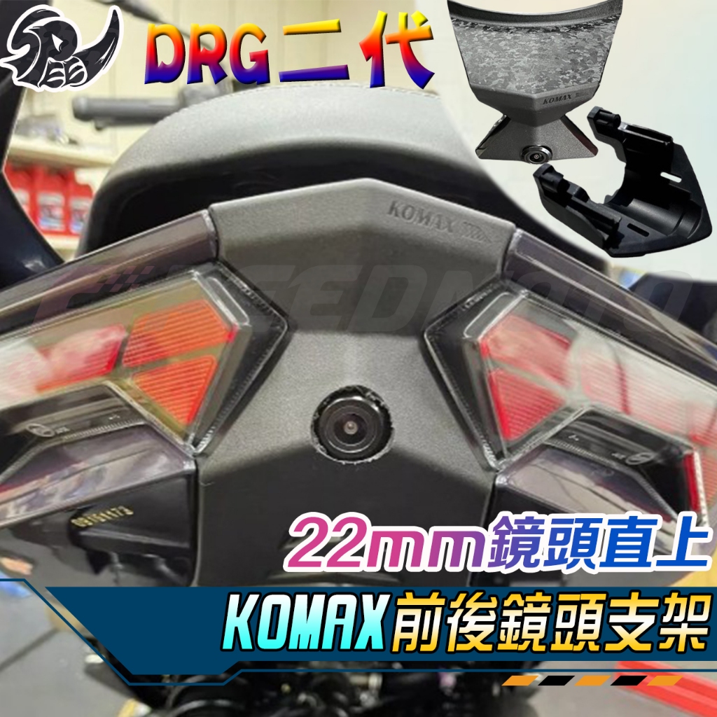 【Speedmoto】KOMAX DRG 二代 行車紀錄器 後鏡頭支架 前鏡頭支架 鏡頭支架 後鏡頭 DRG二代 DRG