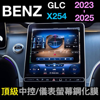 賓士 BENZ「GLC 23-25款 X254 」中控導航螢幕鋼化膜/儀表螢幕鋼化膜 🔷高畫質透明🔷不反光不影響觸控🔷防刮