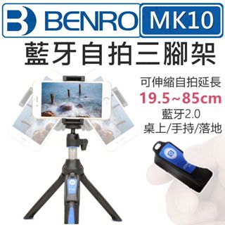 BENRO 百諾 MK10 藍芽自拍三腳架 自拍桿 手機支架 拍照腳架