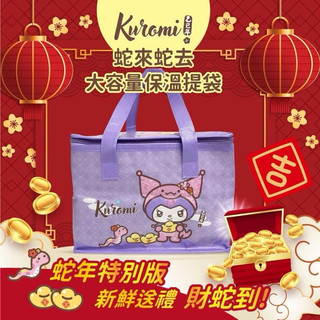 附發票🌸Kuromi -蛇來蛇去-大容量保溫提袋