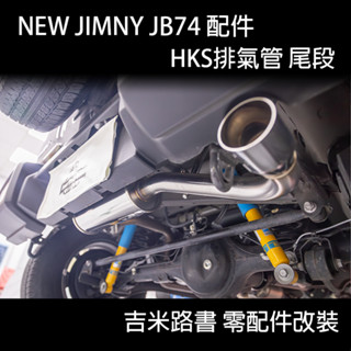 【New Jimny 動力升級】HKS排氣管尾段 排氣管 JIMNY JB74
