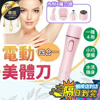 【現貨 免運費！一機4用 輕盈防水】四合一 美體刀 電動除毛刀 刮毛器 電動 剃毛器 除毛機 私密處除毛 除毛器 除毛儀