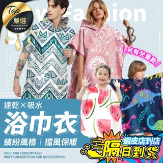【現貨 免運費！速乾吸水 連帽設計】吸水毛巾衣 毛巾衣 浴巾衣 浴巾斗篷 兒童浴巾 連帽浴巾 沙灘巾 沙灘衣 游泳浴巾