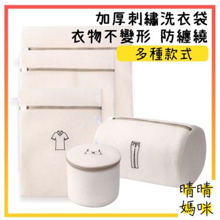 🎉附電子發票【晴晴媽咪】臺灣現貨 刺繡 加厚 洗衣網袋 洗衣袋 內衣洗衣袋 衣物袋 洗衣網 內衣褲袋 厚網 旅行收納袋