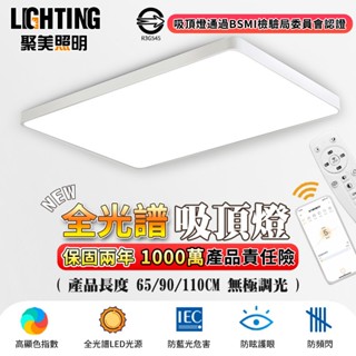 【聚美照明】吸頂燈 全光譜護眼客廳燈 智慧無極遙控調光 超薄長方形110v現代簡約大氣燈飾（臺灣品牌 售後保障）