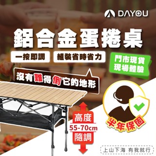 【獨家保固的蛋捲桌】蛋捲桌 摺疊桌 折疊桌 贈網袋收納袋 鋁合金 升降可調 升級快速調節 擺攤 戶外 D0503034