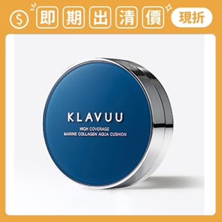 即期出清 ❮南他宿❯ 超商免運中 klavuu 藍珍珠高遮瑕海洋膠原補水氣墊粉餅 氣墊 粉餅 粉底 粉底液