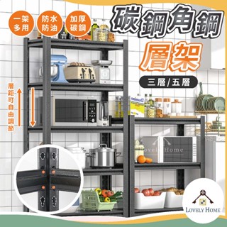 碳鋼角鋼貨架🔥我最便宜🔥置物架 層架 碳鋼層架 收納架 展示架 三層五層 耐重層架 多功能置物架【sc4528】