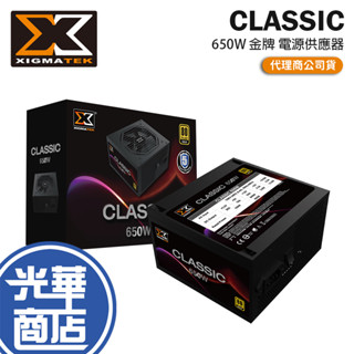 XIGMATEK 富鈞 CLASSIC 650W 金牌 電源供應器 電供 光華商場