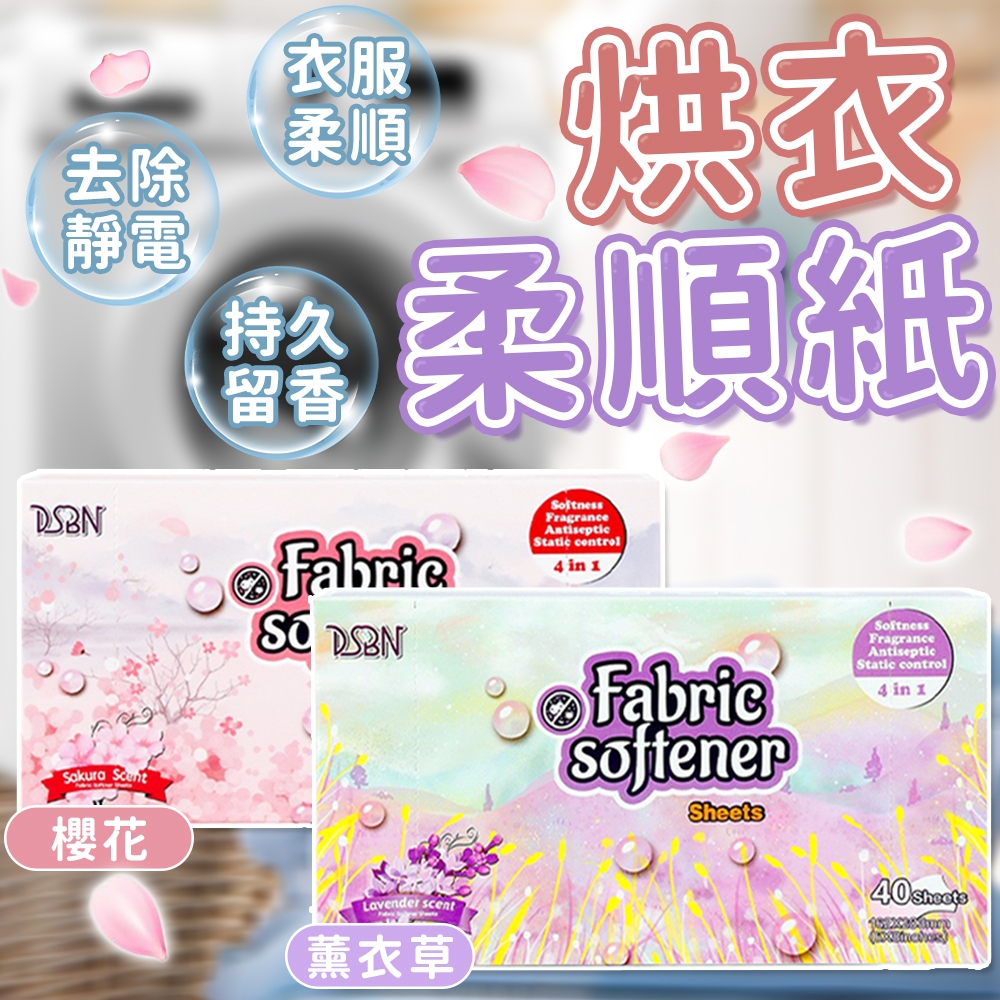烘乾機柔順片 衣物柔順片 烘衣紙 烘衣柔順紙 烘乾機香衣片 衣物香氛 去靜電紙 柔順片 防靜電紙 烘乾機靜電紙 烘衣