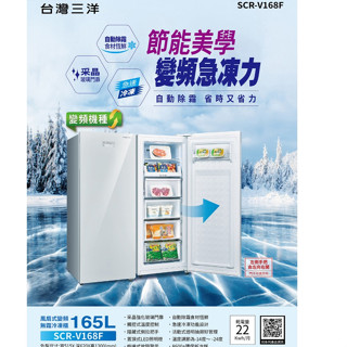 SANLUX 臺灣三洋【SCR-V168F】165公升變頻無霜直立式冷凍櫃