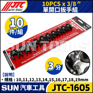 現貨【SUN汽車工具】JTC-1605 3/8" 單開口扳手組 | 10件 3分 單開口 開口 板手 扳手 拆卸 油管