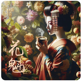【芒果咖啡】 風味設計系列 _ 『 花魁 藝伎配方 』_ 咖啡豆(227g/包) / 淺焙