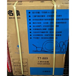 【名象】三層紫外線殺菌烘碗機(TT-889)