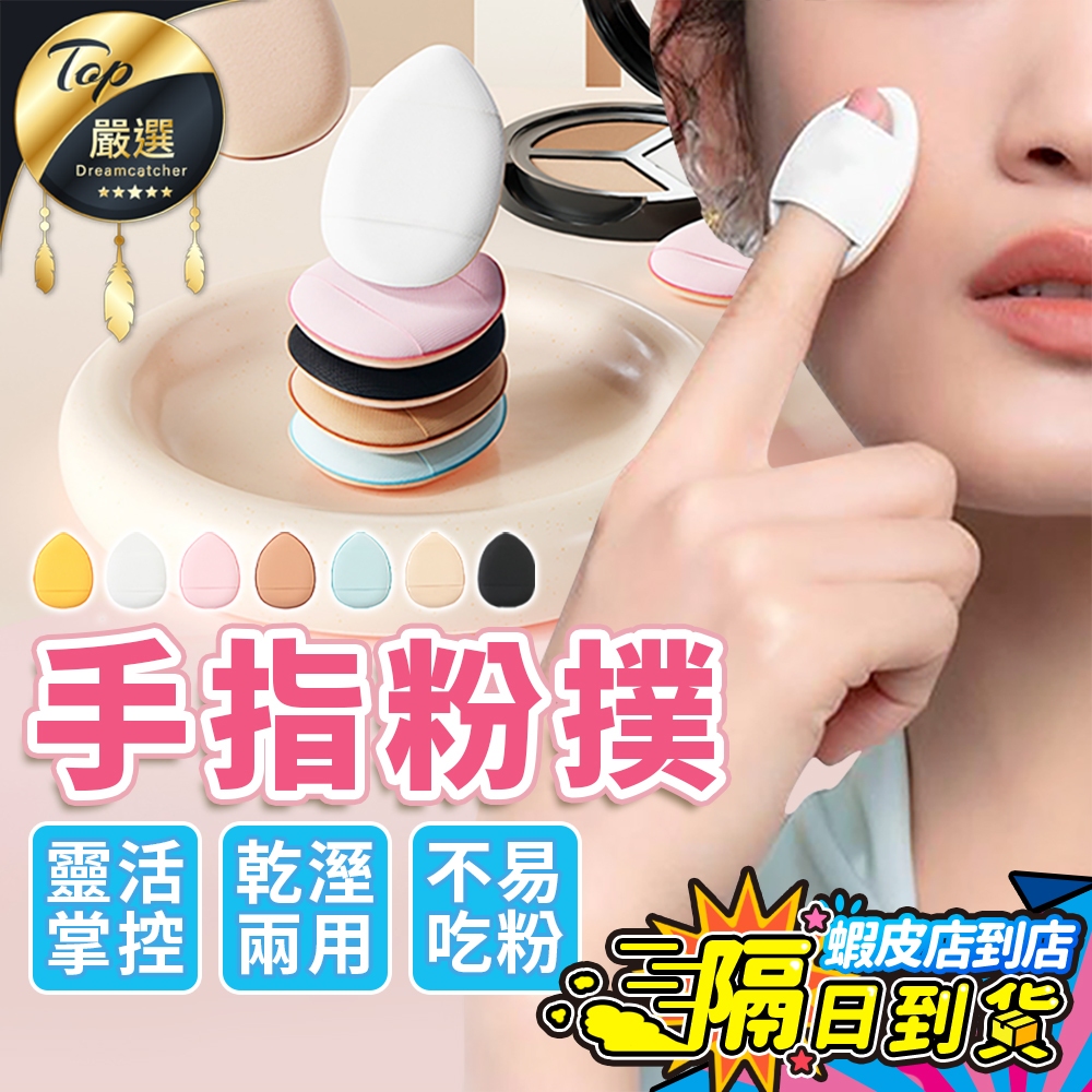 【現貨 免運費！乾濕兩用】手指粉撲 指尖粉撲 迷你粉撲 美妝蛋 粉撲 氣墊粉撲 水滴粉撲 遮瑕粉撲 化妝海綿 美妝 海綿