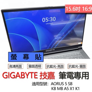 GIGABYTE 技嘉 AORUS 5 SB KB MB A5 X1 K1 螢幕貼 螢幕保護貼 螢幕保護膜 螢幕膜 保護