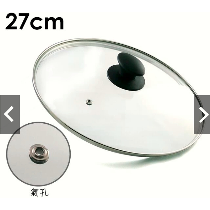 強化玻璃圓鍋蓋27cm (不鏽鋼氣孔)  適用各種湯鍋 炒鍋 平底鍋  (九成新) #鍋蓋
