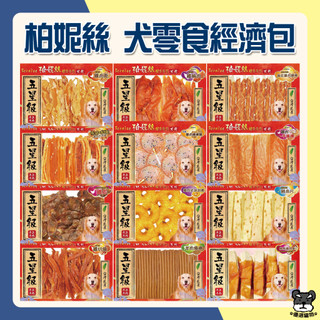 Bernice 柏妮絲 犬用零食 裹肉 條棒 肉片 甜甜圈 零食 燒肉 肉片 潔牙骨 狗零食 經濟包 系列