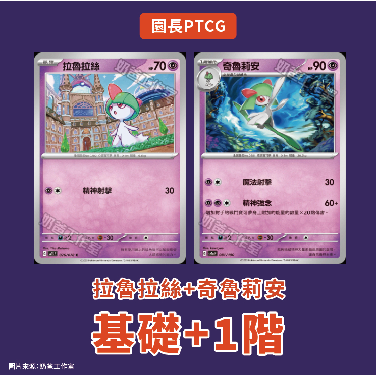 【園長PTCG】拉魯拉絲 奇魯莉安 G標 寶可夢中文版
