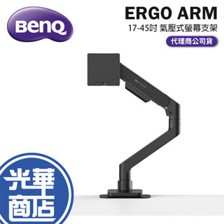 BenQ 明碁 ERGO ARM 17-45吋 氣壓式螢幕支架 BSH01 螢幕支架 螢幕支撐架 光華商場