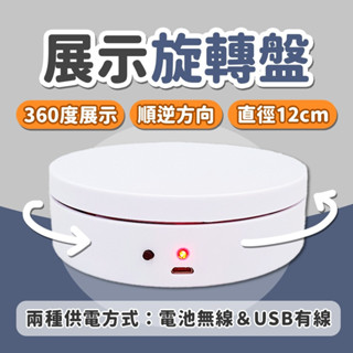【12CM🔄迷你隱藏款】電動旋轉盤 多功能旋轉臺 商品展示臺 360°旋轉 12CM 靜物拍攝旋轉臺 電池 USB 模型