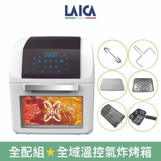 【LAICA 萊卡】12L全域溫控多功能氣炸烤箱 全配組 HI9000