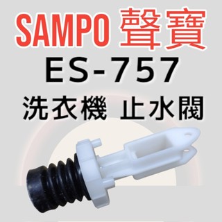 原廠【SAMPO 聲寶】ES-757洗衣機止水閥 原廠配件