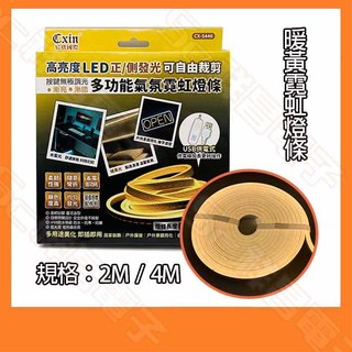 Cxin CX-S420 暖黃 USB霓虹燈條 軟條燈 柔性霓虹燈條 防水燈條 LED軟條燈帶 USB燈條 2M 4M