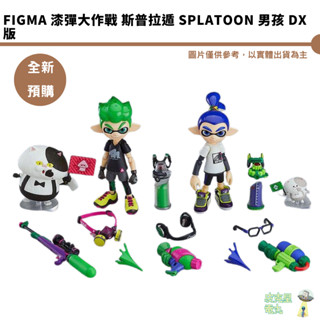 figma 漆彈大作戰 斯普拉遁 Splatoon 男孩 DX版 再販 預購12月【皮剋星】持續收單