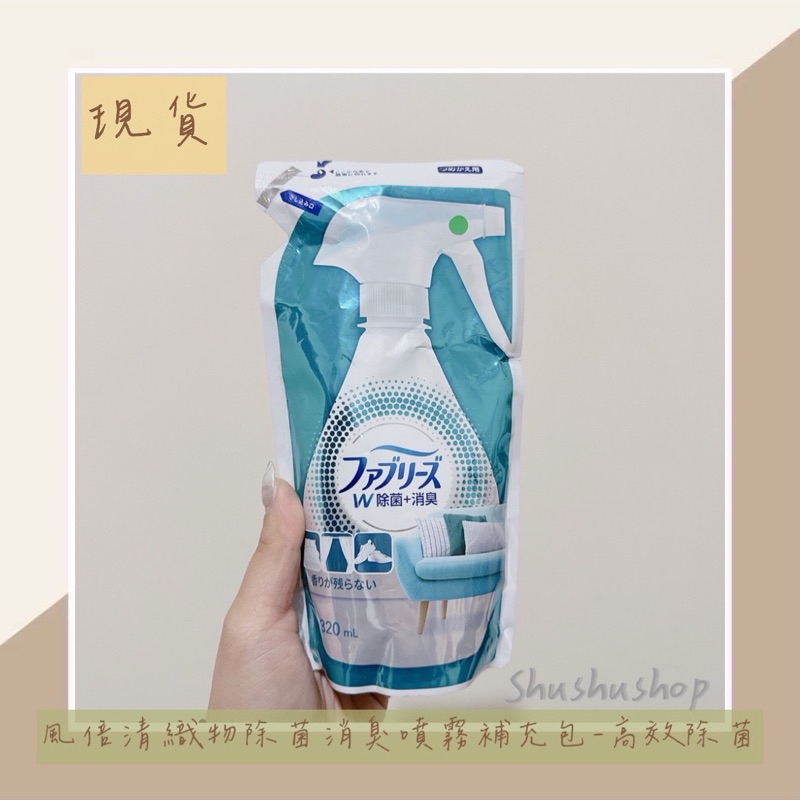 — 即期 風倍清 織物 除菌 消臭 噴霧 補充包 高效除菌 短效期 320ml —