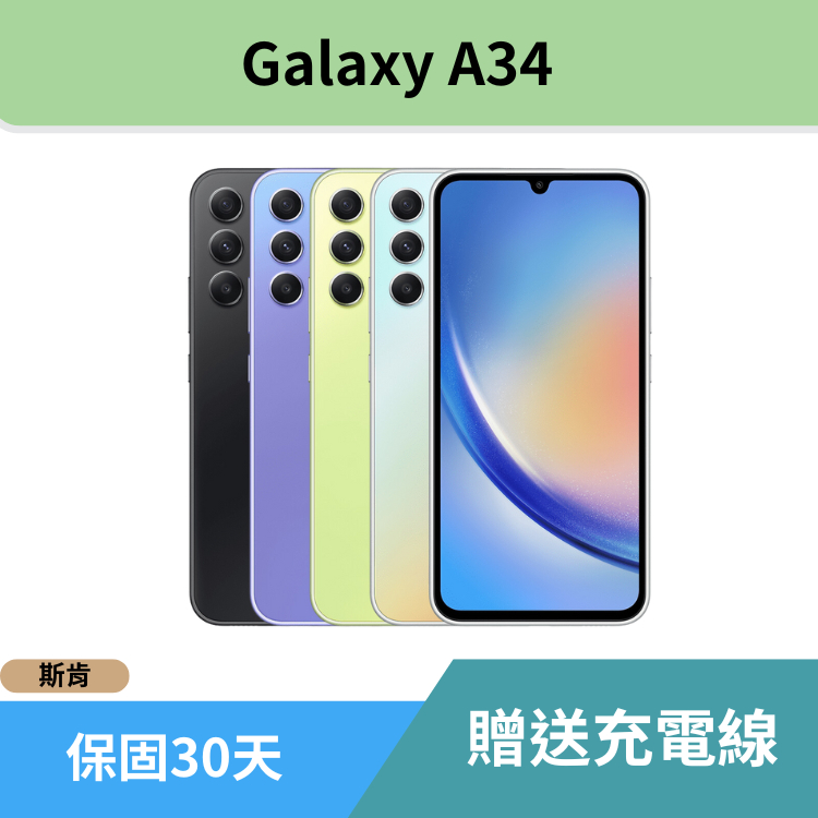 SK 斯肯手機 Samsung Galaxy A34 5G 二手手機 高雄含稅發票 保固30天