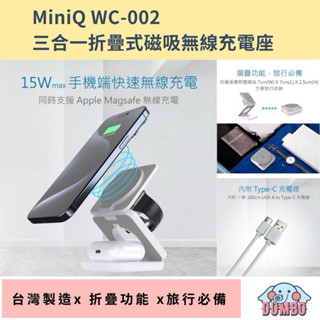 MiniQ WC-002 3in1 折疊式磁吸無線充電器 三合一充電器 追劇手機支架 耳機 Watch