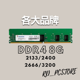 DDR4 8G 3200 2666 2400 2133 桌上型 記憶體 創見 威鋼 金士頓 三星 美光 海力士 UMAX