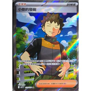 本三）寶可夢卡牌 PTCG 對戰搭檔 sv9 F 小剛的發掘 SR 123/100