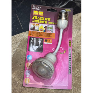 20LED 彎管人感節能燈泡(轉接式) LED-2922L 小夜燈 彎管壁燈 LED燈 感應燈