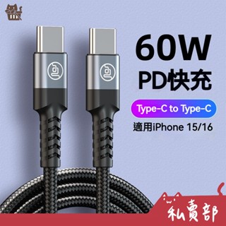 【全新24h出貨】PD 60W充電線 數據線 快充線 傳輸線 Type-C轉Type-C 適用iPhone 15/16