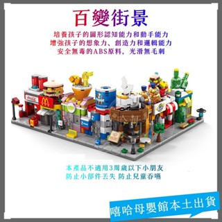 現貨👑【嘻哈】小顆粒積木 積木 百變小街景積木 益智積木 積木 相容樂高 DIY 交換禮物 聖誕禮物 微型積木
