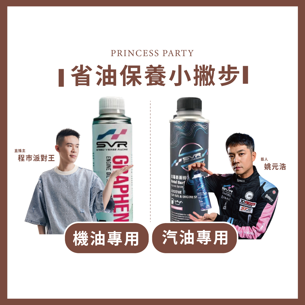 公主派對【現貨】SVR金屬表面提升劑&汽油添加劑 油精 汽油 刺客油精 姚元浩 程式派對王
