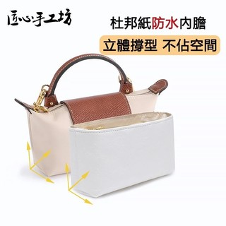 全新轉賣匠心手工坊 longchamp mini內膽 迷你內膽 輕量杜邦紙內膽 YKK 包中包袋中袋 包包內膽內襯