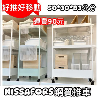 IKEA正品代購 當天出 NISSAFORS 鋼質推車 50*30*83公分 廚房餐車 三層推車 美容美甲美髮 收納推車