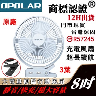 BSMI認證 臺灣6H商家出貨OPOLAR 充電夾式風扇 配件車宿 宿舍風扇 露營風扇 釣魚風扇夜市風扇10000mAh