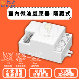 TMY 舞光 室內隱藏式微波感應器 微波感應器 可調整時間 感應距離 感應器 隱藏式 微波感應 RP-MS1024-S