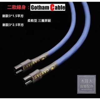 《免運》Gotham 85015 8字尾 聲霸發燒電源線 (SoundBar 聲霸電源線 三星、Bose、Sony可參考