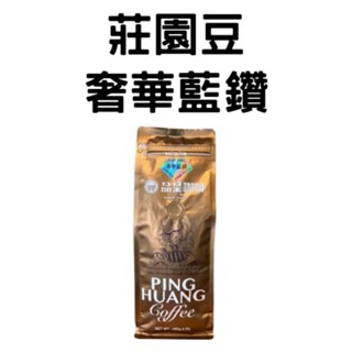 【品皇咖啡豆】免運🔥２件９折🔥奢華藍鑽｜咖啡豆 精品豆 莊園豆 咖啡 濾掛 手沖 黑咖啡 拿鐵 露營｜品皇咖啡新營店