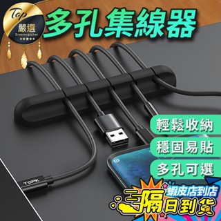 【現貨 免運費🔥集線神器】多孔集線器 充電線收納 集線器 整線器 電線收納 電線固定器 電線固定 固線器 理線器 繞線器