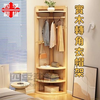 【含稅免運】實木臥室掛衣架 轉角衣帽架 傢用置物架 簡易收納架 收納 收納架 置物架 角落架 衣帽架 衣架 角落櫃 層架