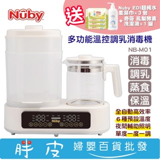 Nuby多功能溫控調乳消毒機NB-M01【送Nuby超純水柔濕巾3包 +奇哥鳳梨酵素奶瓶蔬果洗潔液1罐】