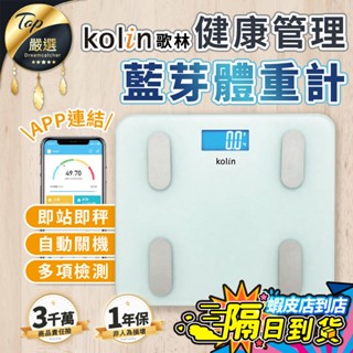 【現貨 免運費🔥14項檢測資料】Kolin 歌林 健康管理藍芽體重計 藍芽體重計 體重計 體重機 KW-MN12BT