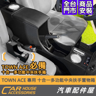 【汽車配件屋】TOWN ACE 中央扶手箱 多功能置物箱 後座燈 照地燈 USB 零錢盒 水杯架 附掛勾 Townace